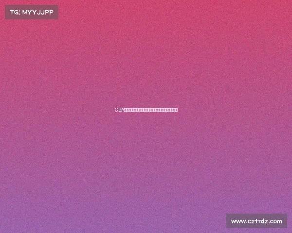 CBA实时数据分析：球员表现动态跟踪与赛季趋势预测